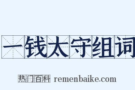 一钱太守组词是什么意思的图片